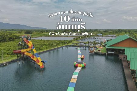 10 ที่พักจันทบุรี 2569 โฮมสเตย์จันทบุรี กินปู ซีฟู้ดจัดเต็ม กิจกรรมเพียบ