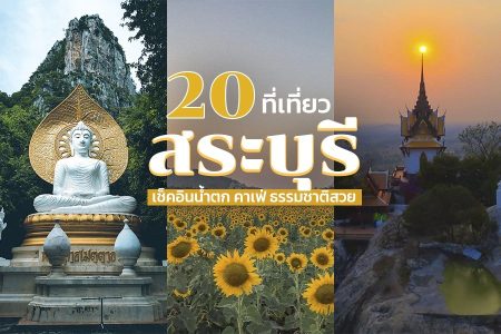 20 ที่เที่ยวสระบุรี 2569 ที่เที่ยวเปิดใหม่ กิน เที่ยว คาเฟ่ จุดเช็คอินครบ