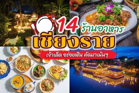 14 ร้านอาหารเชียงราย 2569 ร้านอร่อยเจ้าดัง รสชาติเด็ด คัดมาเน้นๆ