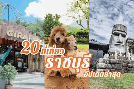 20 ที่เที่ยวราชบุรี 2569 ที่เที่ยวเปิดใหม่ กิน เที่ยว อัปเดตล่าสุด