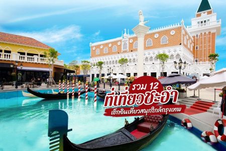 12 ที่เที่ยวชะอำ 2569 หัวหิน ที่เที่ยวเปิดใหม่ สำหรับเด็ก สวนสัตว์ คาเฟ่ สนุกทั้งครอบครัว