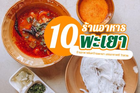 10 ร้านอาหารพะเยา 2569 ร้านอร่อย ริมกว๊านพะเยา บรรยากาศดี วิวสวย