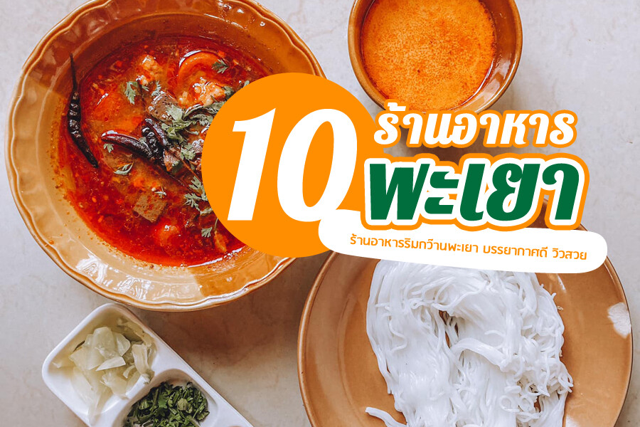 ร้านอาหารพะเยา