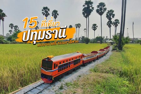 15 ที่เที่ยวปทุมธานี 2569 บรรยากาศดี ธรรมชาติสวย ใกล้กรุงเทพ