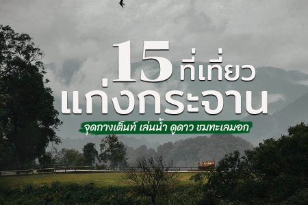 15 ที่เที่ยวแก่งกระจาน 2569 เที่ยวริมน้ำ เล่นน้ำตก ไปเช้าเย็นกลับ