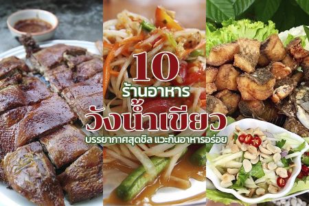 10 ร้านอาหารวังน้ำเขียว 2569 ร้านอาหารอร่อย บรรยากาศดี