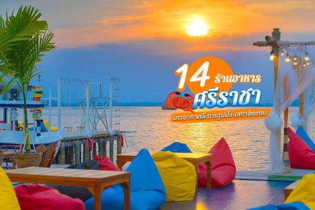 14 ร้านอาหารศรีราชา 2569 รสชาติอร่อย ราคาไม่แพง ซีฟู้ดจัดเต็ม