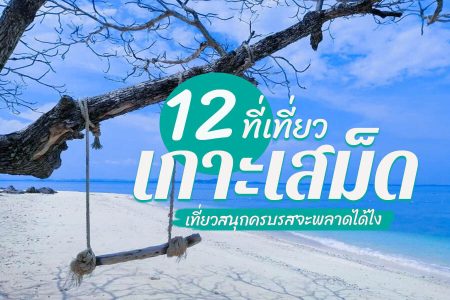 12 ที่เที่ยวเกาะเสม็ด 2569 เที่ยวหาดทรายแก้ว ดำน้ำ จุดลับเกาะเสม็ด