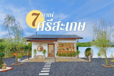 7 คาเฟ่ศรีสะเกษ 2569 คาเฟ่เปิดใหม่ บรรยากาศดี กลางทุ่งนา ธรรมชาติสวย