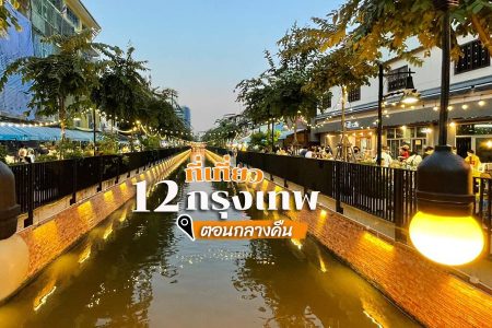 12 ที่เที่ยวกรุงเทพกลางคืน 2569 จุดชมวิว ที่เดินเล่น นั่งเล่น ตลาดนัด กินช้อปชิลๆ ได้ทั้งคืน