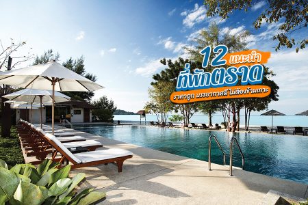 12 ที่พักตราด 2569 ที่พักตราดในเมือง ไม่ข้ามเกาะ ราคาถูก