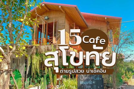 15 คาเฟ่สุโขทัย 2569 ถ่ายรูปสวย ร้านกาแฟในเมือง บรรยากาศน่ารัก