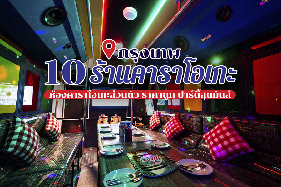 ร้านคาราโอเกะกรุงเทพ