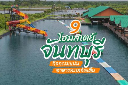 9 โฮมสเตย์จันทบุรี 2569 ที่พักติดทะเล มีกิจกรรม เครื่องเล่น บุฟเฟ่ต์อาหารทะเล