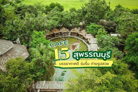 15 คาเฟ่สุพรรณบุรี 2569 คาเฟ่เปิดใหม่ ร้านกาแฟทุ่งนา ถ่ายรูปสวย
