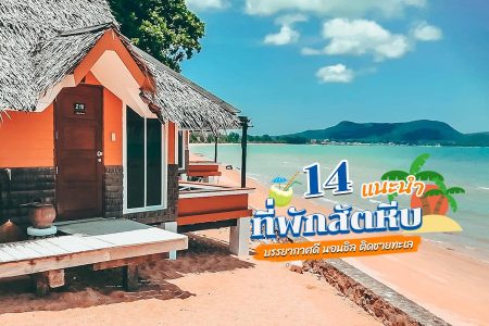 14 ที่พักสัตหีบ 2569 บรรยากาศดี นอนชิล ติดชายทะเล