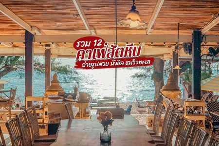12 คาเฟ่สัตหีบ 2569 คาเฟ่ติดทะเลเปิดใหม่ ร้านกาแฟ ถ่ายรูปสวย