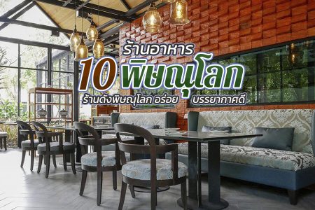 10 ร้านอาหารพิษณุโลก 2569 ร้านอาหารดังพิษณุโลก บรรยากาศดี