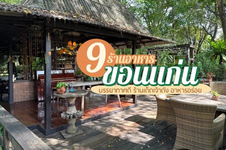 9 ร้านอาหารขอนแก่น 2569 ริมน้ำ บรรยากาศดี อาหารอร่อย กลางวัน กลางคืน