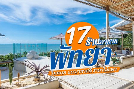 17 ร้านอาหารพัทยา 2569 ริมทะเล ร้านลับ บรรยากาศดี อร่อย ราคาถูก