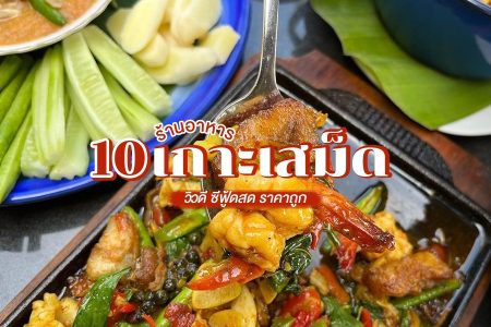 10 ร้านอาหารเกาะเสม็ด 2569 ร้านอาหารทะเลวิวดี ซีฟู้ดสด ราคาถูก