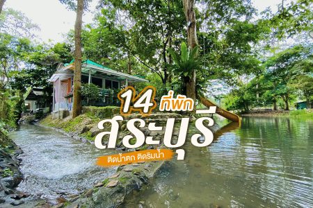 14 ที่พักสระบุรี 2569 ที่พักเปิดใหม่ ที่พักริมน้ำ ติดลําธาร ติดน้ำตก ราคาหลักร้อย