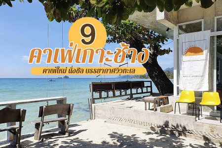 9 คาเฟ่เกาะช้าง 2569 คาเฟ่ลับ เปิดใหม่ ร้านกาแฟนั่งชิล วิวทะเล