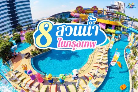 8 สวนน้ำในกรุงเทพ 2569 สวนน้ำเปิดใหม่ ราคาถูก เย็นฉ่ำ สนุกท้าความร้อน