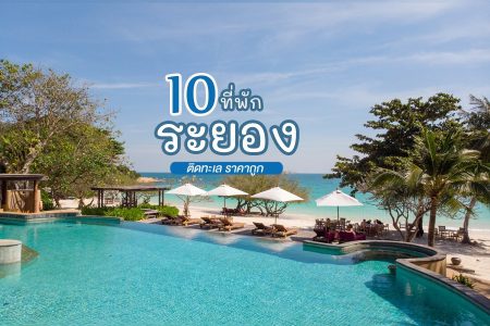 10 ที่พักระยอง 2569 ที่พักติดทะเล ปิ้งย่างได้ ราคาถูก