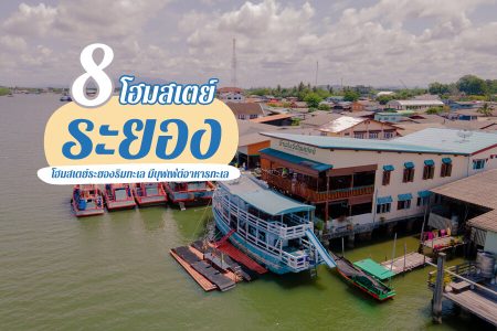 8 โฮมสเตย์ระยอง 2569 บ้านพักริมทะเล บุฟเฟ่ต์อาหารทะเล พร้อมกิจกรรม ราคาถูก