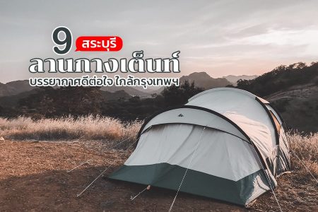 9 ลานกางเต็นท์สระบุรี 2569 ลานกางเต็นท์เปิดใหม่ ชะอม มวกเหล็ก เอกชน