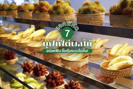 7 บุฟเฟ่ต์ทุเรียน 2569 บุฟเฟ่ต์ผลไม้ จันทบุรี ระยอง อิ่มคุ้มแบบไม่อั้น อัปเดตล่าสุด