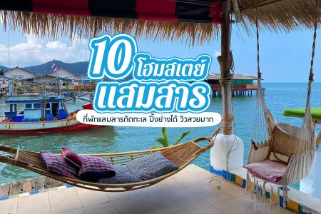 10 โฮมสเตย์แสมสาร 2569 ที่พักแสมสารติดทะเล บ้านพักแสมสาร ปิ้งย่างได้