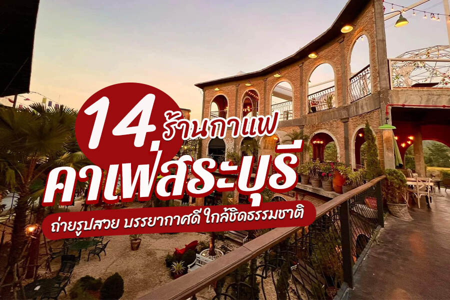 คาเฟ่สระบุรี