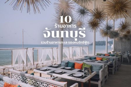 10 ร้านอาหารจันทบุรี 2569 รวมร้านอาหารทะเล ของคนรักซีฟู้ด
