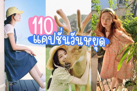 110 แคปชั่นวันหยุด 2569 แคปชั่นพักผ่อน แคปชั่นวันหยุดฮาๆ