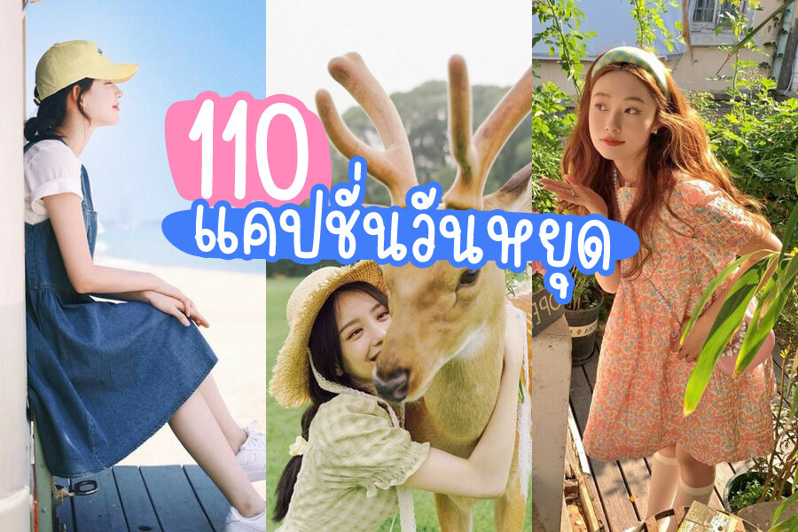 แคปชั่นวันหยุด