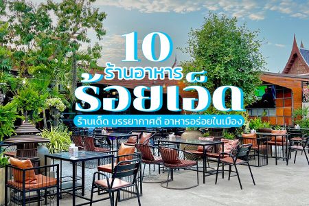 10 ร้านอาหารร้อยเอ็ด 2569 บรรยากาศดี กลางวัน กลางคืน ร้านอร่อยในเมือง