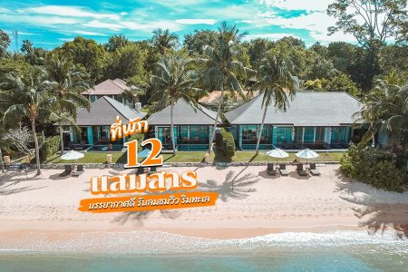 12 ที่พักแสมสาร 2569 ที่พักสัตหีบติดทะเล บรรยากาศดี รับลมชมวิวริมทะเล