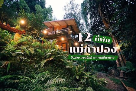 12 ที่พักแม่กำปอง 2569 วิวสวย นอนชิลล์ อากาศเย็นสบาย
