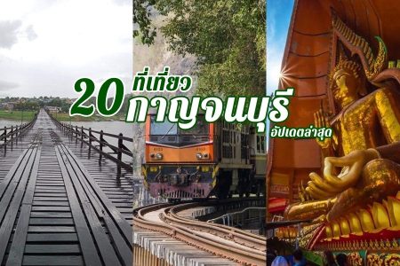 20 ที่เที่ยวกาญจนบุรี 2569 ที่เที่ยวเปิดใหม่ เที่ยวธรรมชาติได้ทั้งปี อัปเดตล่าสุด