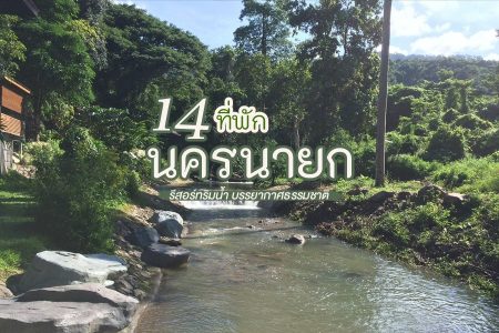 14 ที่พักนครนายก 2569 รีสอร์ทริมน้ำ บรรยากาศธรรมชาติ