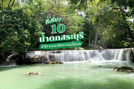 10 ที่เที่ยวน้ำตกสระบุรี 2569 เปิดใหม่ แก่งคอย เจ็ดสาวน้อย สามหลั่น เล่นน้ำตก ชมธรรมชาติ