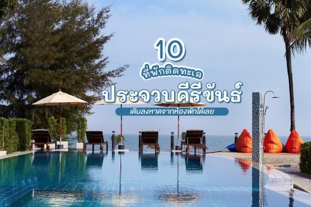 10 ที่พักประจวบคีรีขันธ์ 2569 ที่พักติดทะเลประจวบ เดินลงหาดจากห้องพักได้เลย