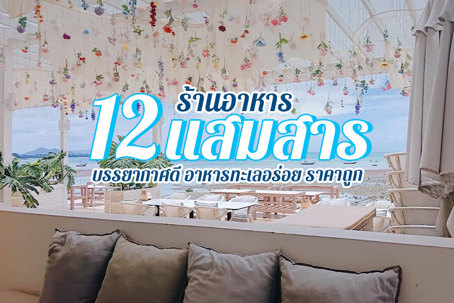 ร้านอาหารแสมสาร