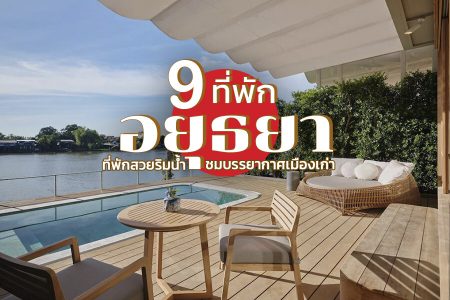 9 ที่พักอยุธยา 2569 ที่พักเปิดใหม่ สวยๆ ริมน้ำ ในเมือง ราคาถูก