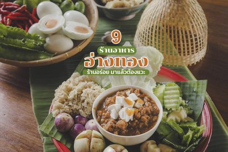 9 ร้านอาหารอ่างทอง 2569 บรรยากาศดี ริมน้ำ อร่อยเด็ด