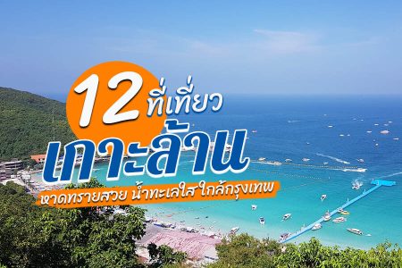 12 ที่เที่ยวเกาะล้าน 2569 จุดเช็คอิน ชายหาด ที่เที่ยว กลางวัน กลางคืน