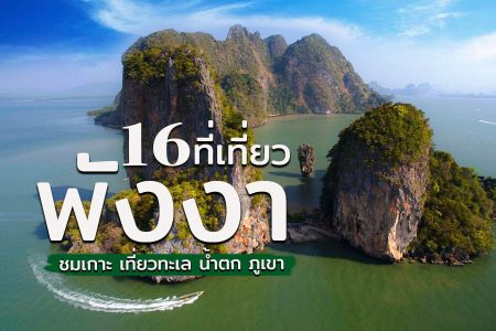 16 ที่เที่ยวพังงา ทะเลแหวก 2569 ชมเกาะ เที่ยวทะเล น้ำตก ที่เที่ยวในเมือง เขาหลัก ตะกั่วป่า