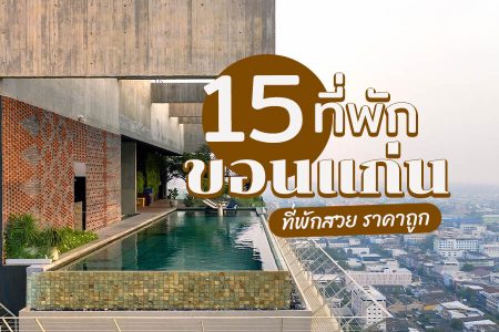 15 ที่พักขอนแก่น 2569 ราคาถูก เดินทางง่าย ที่พักในเมือง ตกแต่งสวย